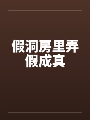 假洞房里弄假成真