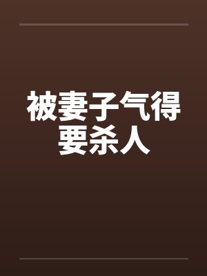 被妻子气得要杀人