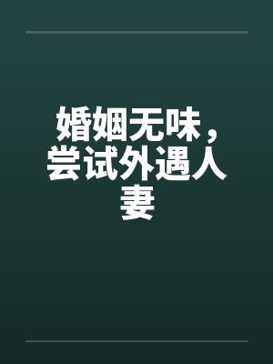 婚姻无味，尝试外遇人妻