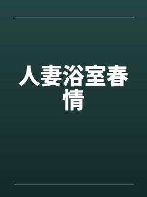 人妻浴室春情