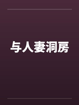 与人妻洞房