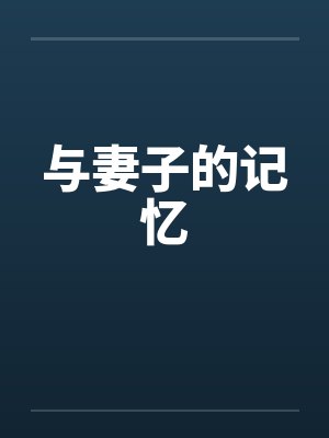 与妻子的记忆