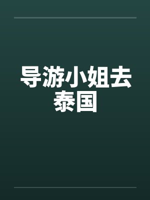 导游小姐去泰国