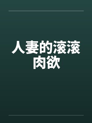 人妻的滚滚肉欲