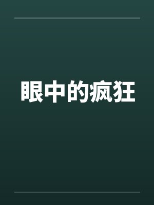眼中的疯狂