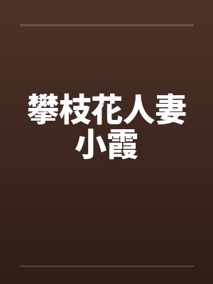 攀枝花人妻小霞