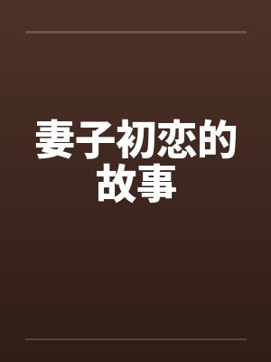 妻子初恋的故事