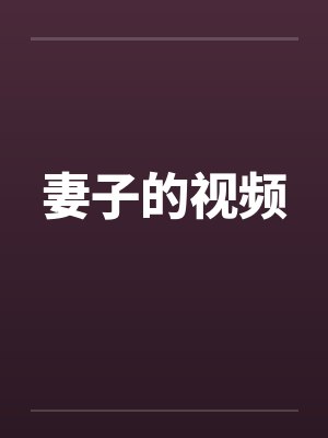 妻子的视频