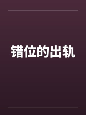 错位的出轨