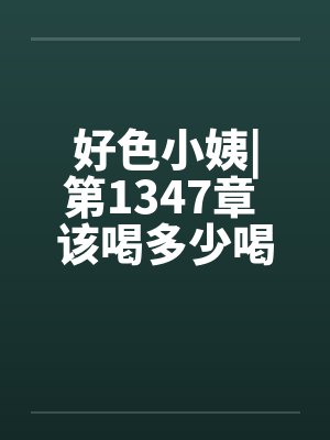 好色小姨|第1347章 该喝多少喝多少