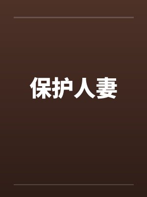 保护人妻