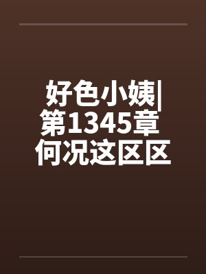 好色小姨|第1345章 何况这区区一拳？