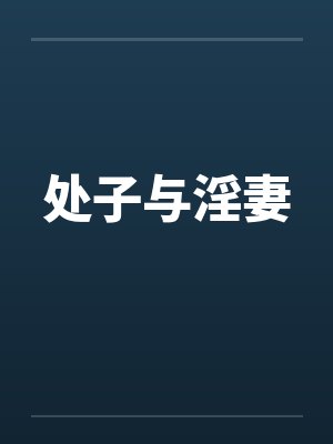 处子与淫妻笔趣阁无弹窗