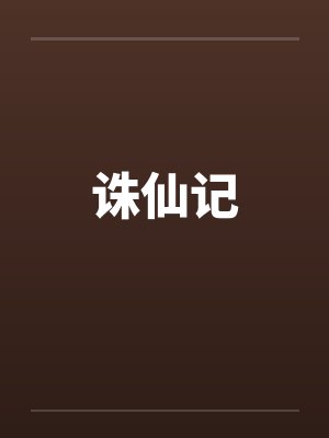 诛仙记by佚名笔趣阁无弹窗