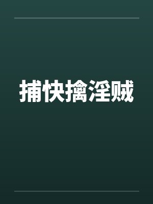 捕快擒淫贼