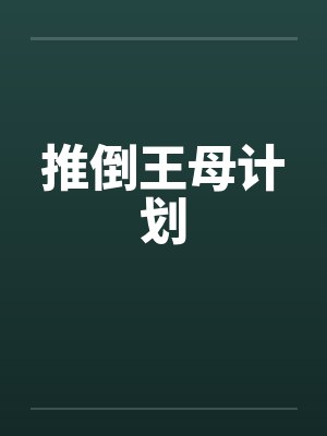 推倒王母计划