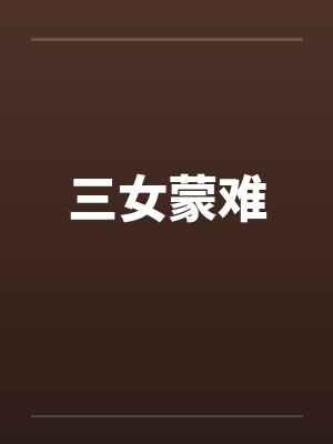 三女蒙难
