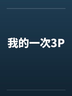 临时夫妻(nph)