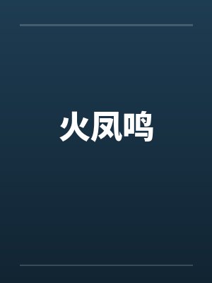 火凤鸣by佚名