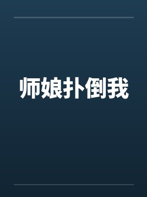 师娘扑倒我