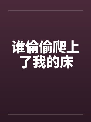 谁偷偷爬上了我的床