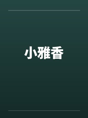 小雅香by佚名笔趣阁无弹窗