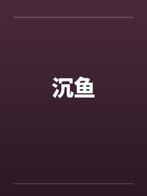 沉鱼by佚名