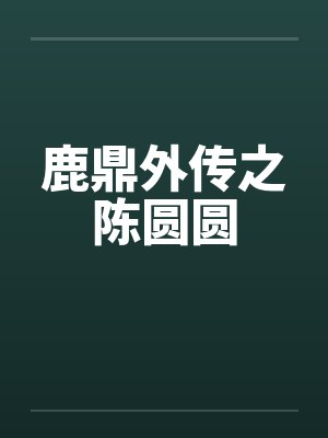 鹿鼎外传之陈圆圆