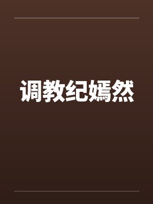 调教纪嫣然