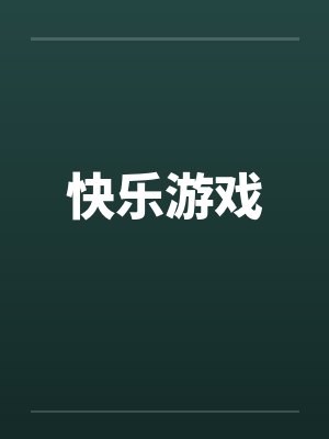 快乐游戏