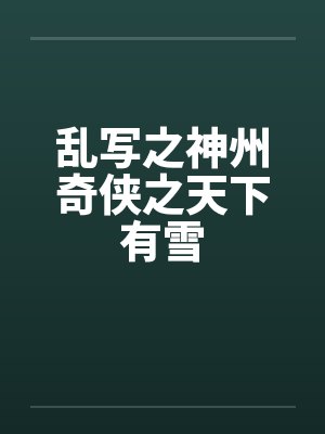 乱写之神州奇侠之天下有雪by佚名