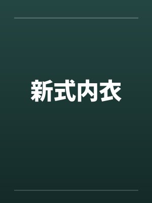 新式内衣笔趣阁无弹窗