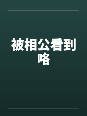 被相公看到咯