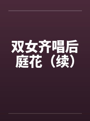 双女齐唱后庭花（续）