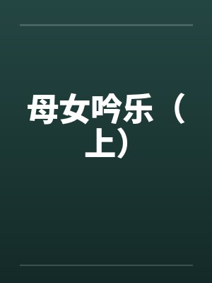 母女吟乐（上）