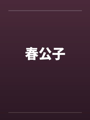 春公子