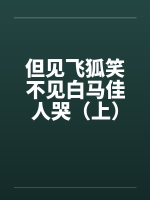 但见飞狐笑不见白马佳人哭（上）