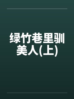 绿竹巷里驯美人(上)
