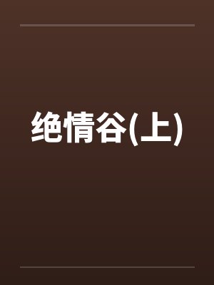 绝情谷(上)