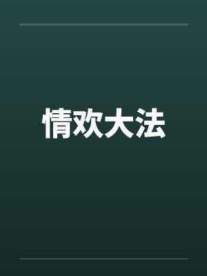 情欢大法笔趣阁无弹窗