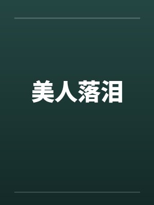 美人落泪