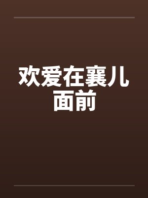 欢爱在襄儿面前