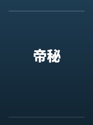 帝秘by佚名笔趣阁无弹窗
