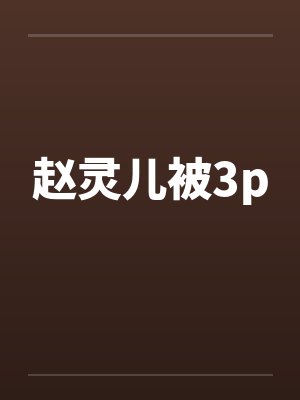 赵灵儿被3p