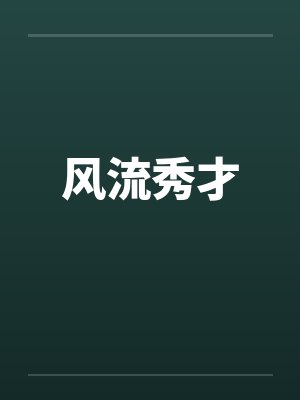 风流秀才
