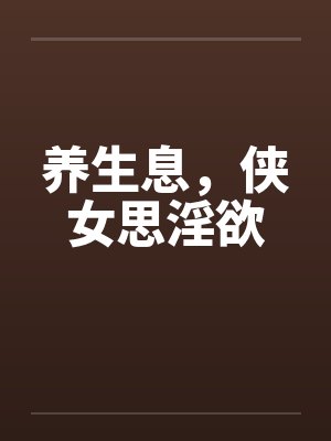 养生息，侠女思淫欲