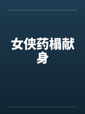 女侠药榻献身