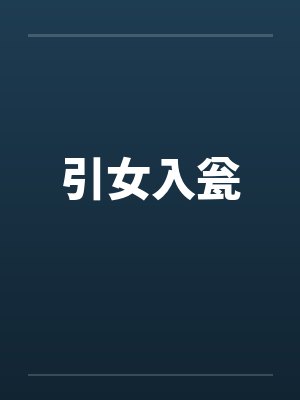 引女入瓮