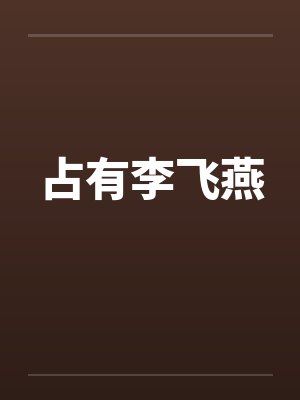 占有李飞燕