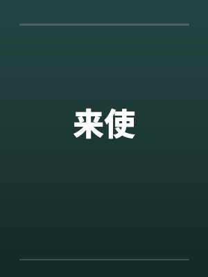 来使